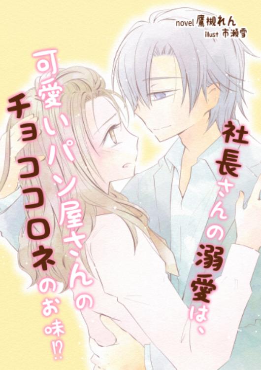社長さんの溺愛は、可愛いパン屋さんのチョココロネのお味⁉︎