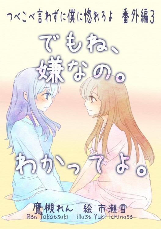 僕惚れ④『でもね、嫌なの。わかってよ。』