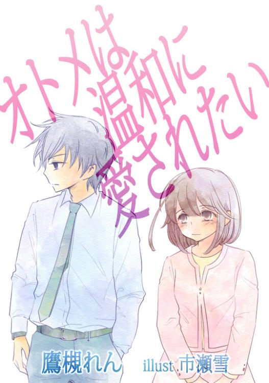 オトメは温和に愛されたい