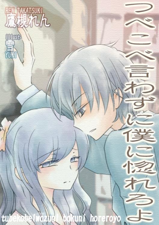 僕惚れ①『つべこべ言わずに僕に惚れろよ』