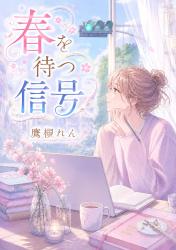 春を待つ信号