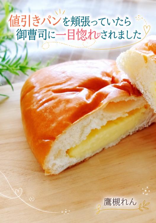 値引きパンを頬張っていたら御曹司に一目惚れされました