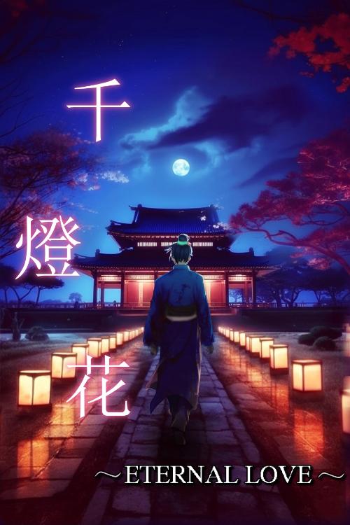 千燈花〜ETERNAL  LOVE〜