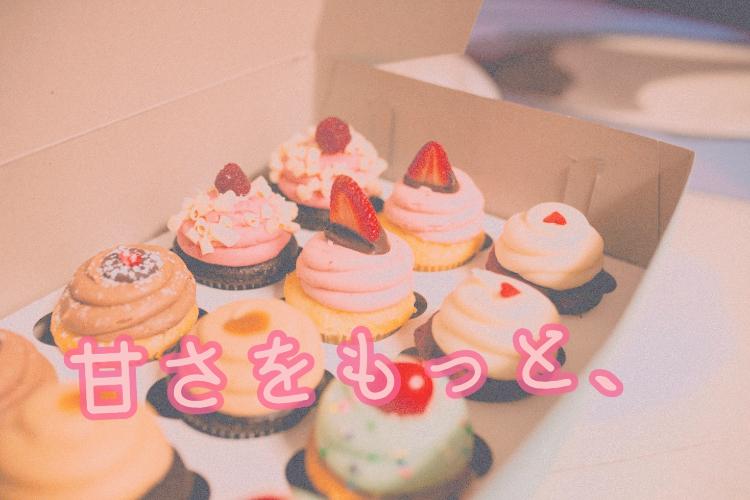 甘さをもっと、