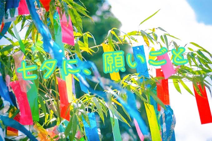 七夕に、願いごと