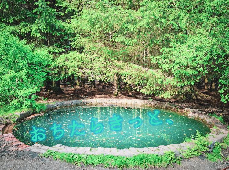 おちたらきっと、