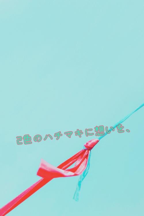 2色のハチマキに想いを、