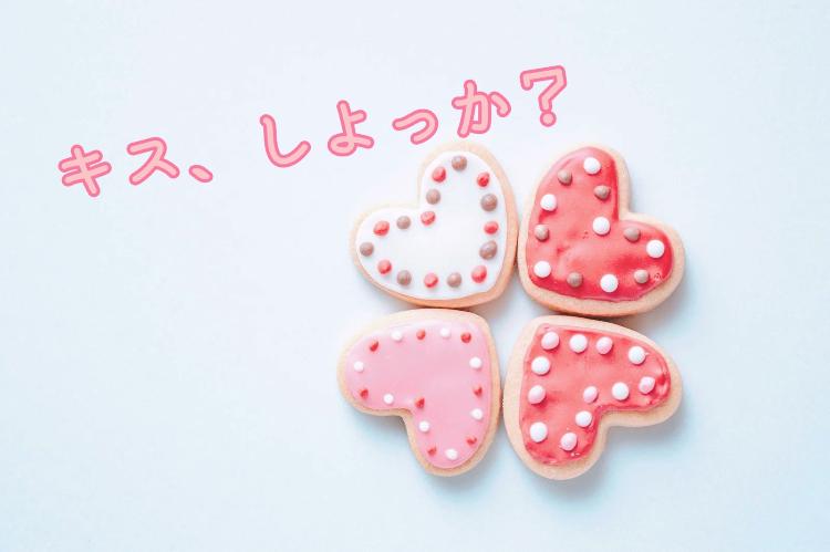 キス、しよっか？