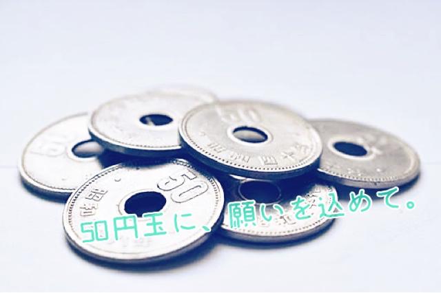 50円玉に、願いを込めて。