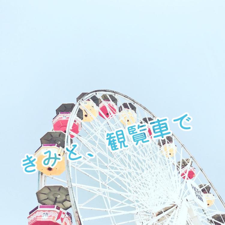 きみと、観覧車で