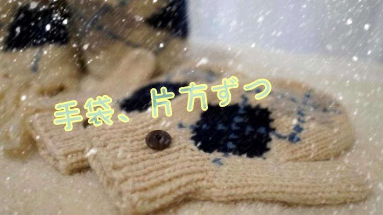 手袋、片方ずつ