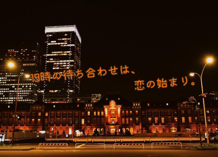 19時の待ち合わせは、恋の始まり。