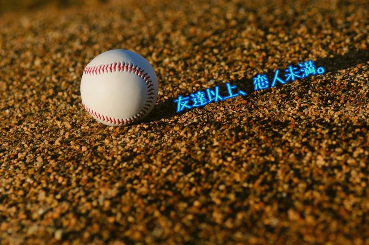 友達以上、恋人未満。