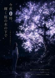今夜0時、輝く桜の木の下で