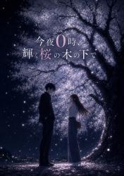 今夜0時、輝く桜の木の下で