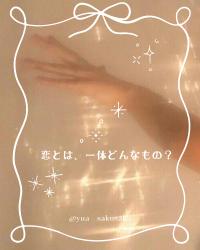 恋とは、一体どんなもの?