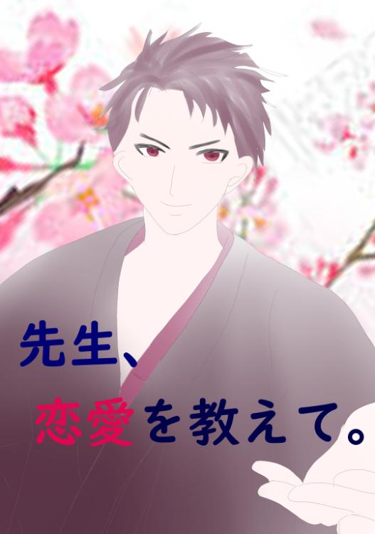 先生、恋愛を教えて。