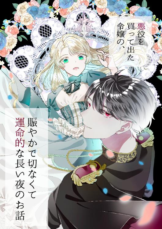 悪役を買って出た令嬢の、賑やかで切なくて運命的な長い夜のお話