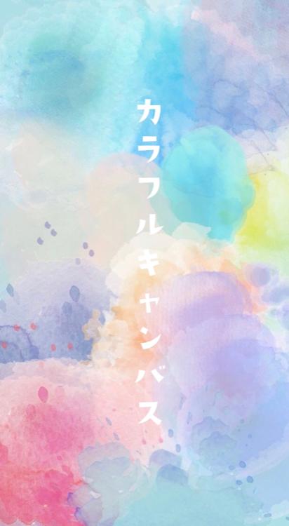 カラフルキャンバス