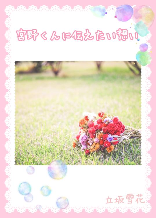 宮野くんに伝えたい想い～夢の世界から戻る方法は『好き』を伝え合うこと