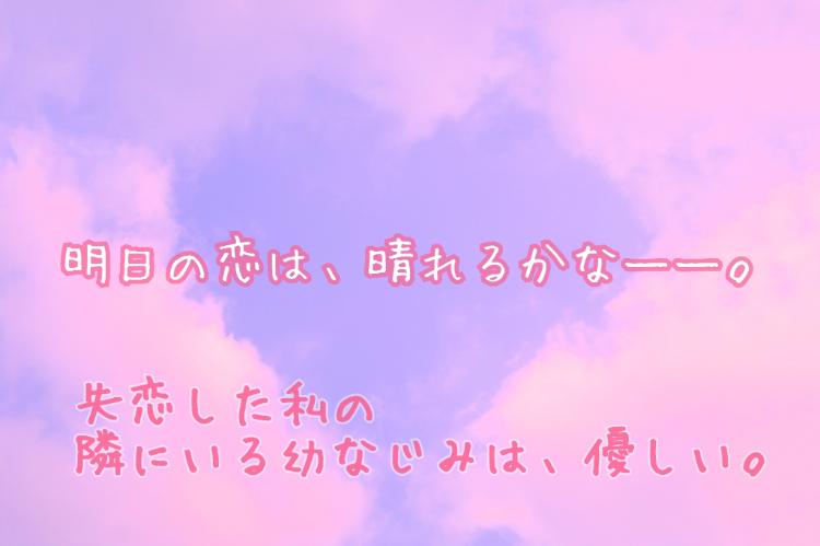 明日の恋は、晴れるかな――。
