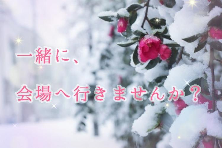 一緒に、会場へ行きませんか？