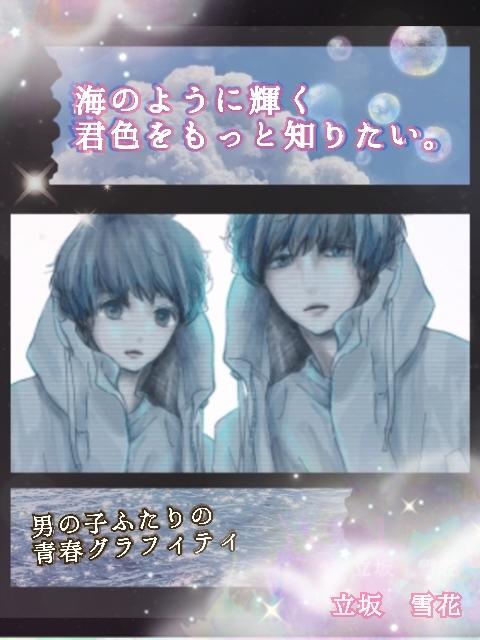 海のように輝く君色を、もっと知りたい。〈ボーイズライフ〉
