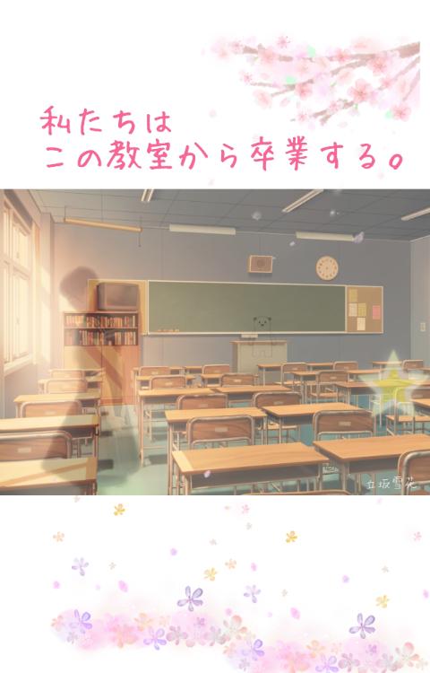 私たちはこの教室から卒業する。