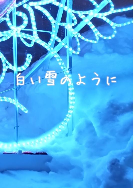 白い雪のように――。