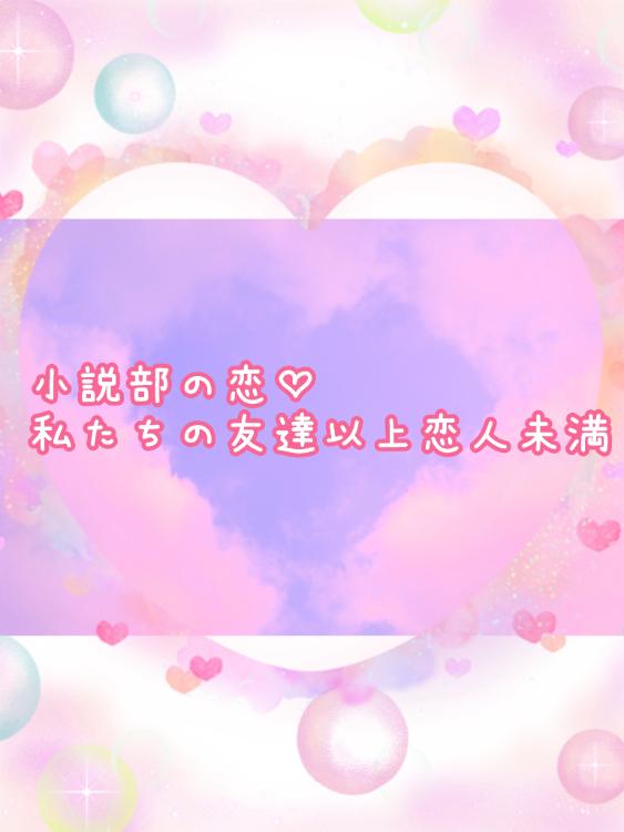 小説部の恋♡私たちの友達以上恋人未満