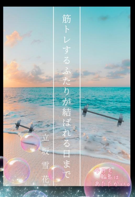 【青春BL】筋トレするふたりが結ばれる日まで~今日も輪島はあたたかい。