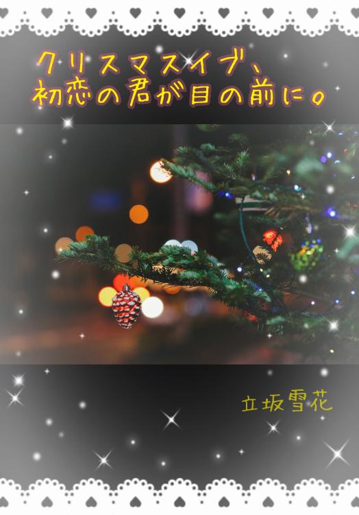 クリスマスイブ、初恋の君が目の前に。