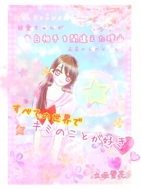 すべての世界で、キミのことが好き❤～告白相手を間違えた理由