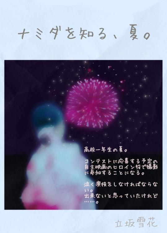 ナミダを知る、夏。