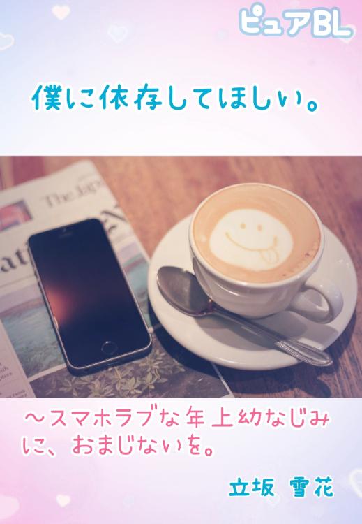 僕に依存してほしい。【ピュアBL】