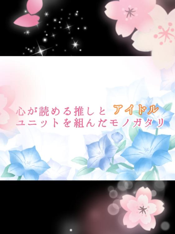 【ピュアBL】心が読める推しとアイドルユニットを組むモノガタリ