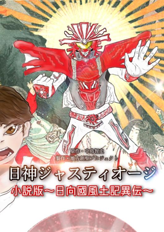 日神ジャスティオージ(１～２話無料配信版)