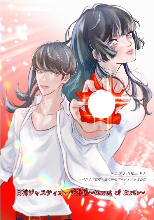 日神ジャスティオージ外伝~Secret of Birth~