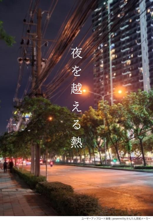 夜を越える熱