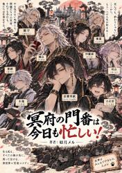 『冥府の門番は今日も忙しい！――聞いてないぞ！　死神が仕事放棄とか！――』