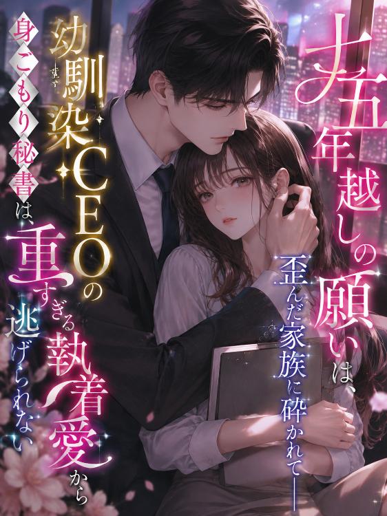 『十五年越しの願いは、歪んだ家族に砕かれて――身ごもり秘書は幼馴染CEOの重すぎる執着愛から逃げられない』