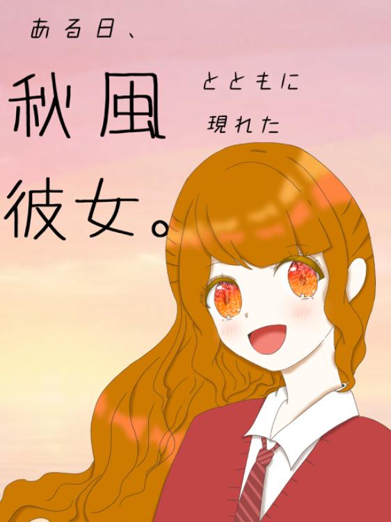 ある日､秋風とともにともに現れた彼女。