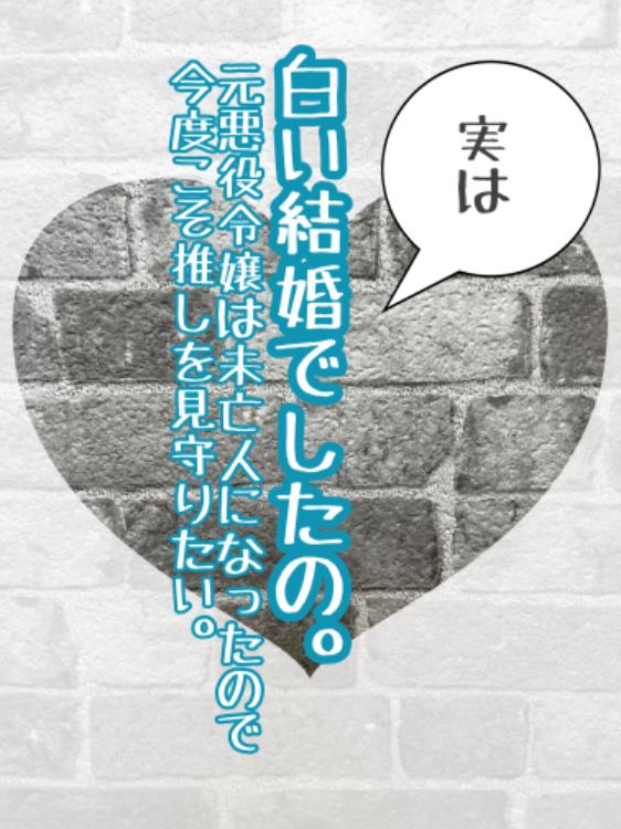 実は白い結婚でしたの。元悪役令嬢は未亡人になったので今度こそ推しを見守りたい。