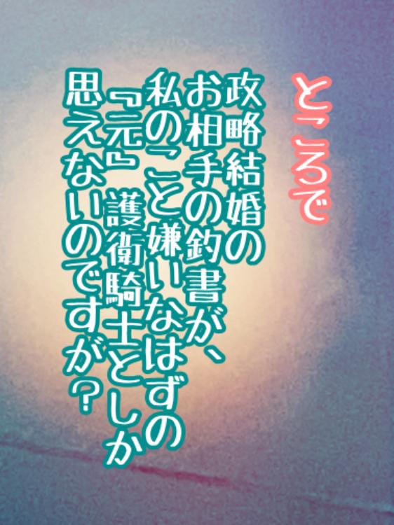 ところで、政略結婚のお相手の釣書が、私のこと嫌いなはずの『元』護衛騎士としか思えないのですが？