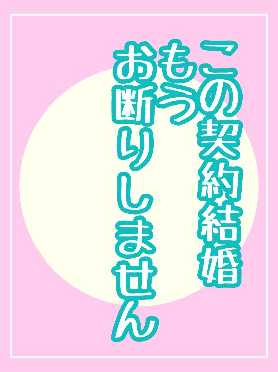 この契約結婚、もうお断りしません～半年限定の結婚生活、嫌われ新妻は呪われ侯爵に溺愛される～