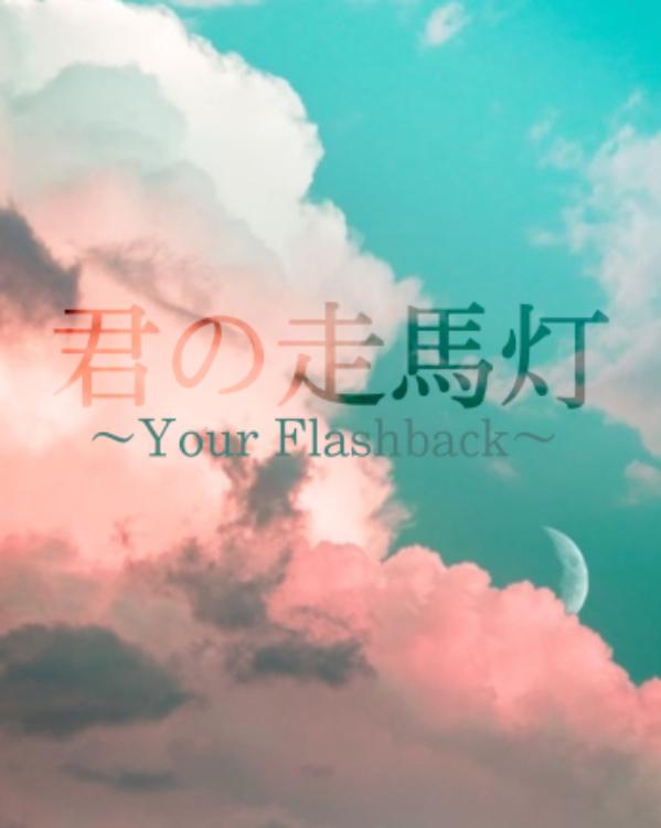 君の走馬灯