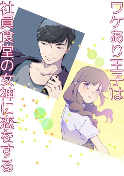 ワケあり王子は社員食堂の女神に恋をする