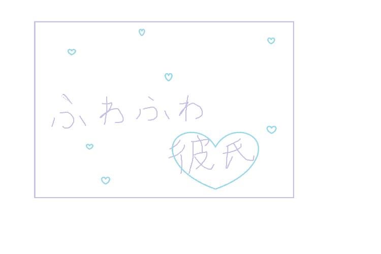 ふわふわ彼氏♡