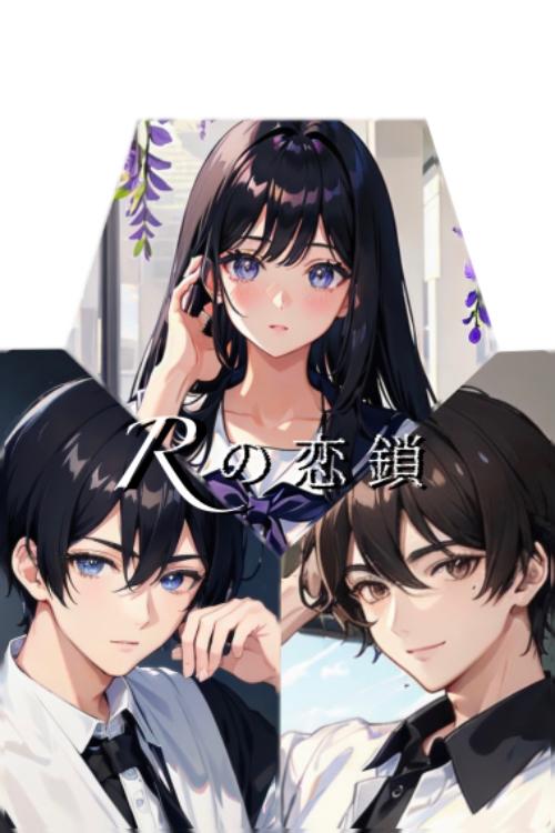 【続】Rの恋鎖〜ヤンデレ王子と依存愛〜