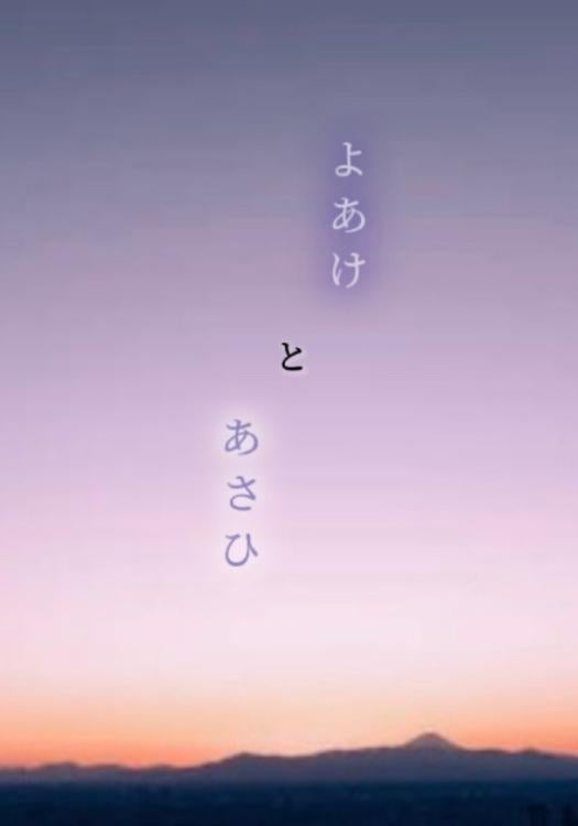 よあけとあさひ
